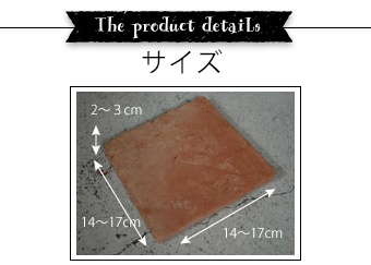 HOT-04 アンティークテラコッタタイルSサイズ詳細