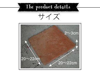 HOT-05 アンティークテラコッタタイルMサイズ詳細