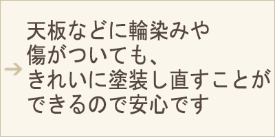 SP用表示画像 天板などに輪染みや傷がついても、きれいに塗装し直すことができるので安心です