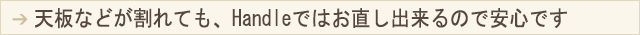 PC用表示画像 天板などが割れても、Handleではお直し出来るので安心です