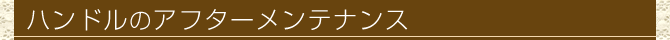 ハンドルだけのアフターメンテナンス
