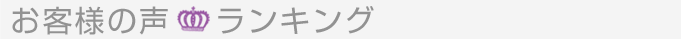 お客様の声ランキング