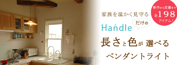 家族を温かく見守るHandleのペンダントライト
