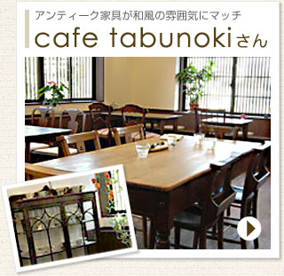 cafe tabunoki さん