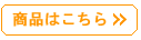 ロイドルーム商品はこちらから