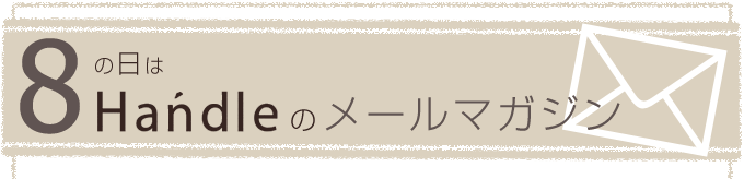 ハンドルのメールマガジン