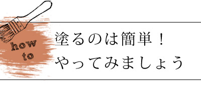 HOP-03-1KG ローズティー塗り方