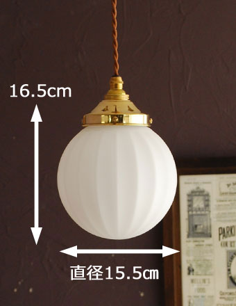 ペンダントライト　照明・ライティング　ホワイトガラス×真鍮のペンダントライト （コード・シャンデリア電球・ギャラリーD付き）。【 シェードのサイズ 】  直径15.5×高さ16.5cmコードは50、80cm以外にも、ご希望の長さで加工してお届けします。(pl-105)