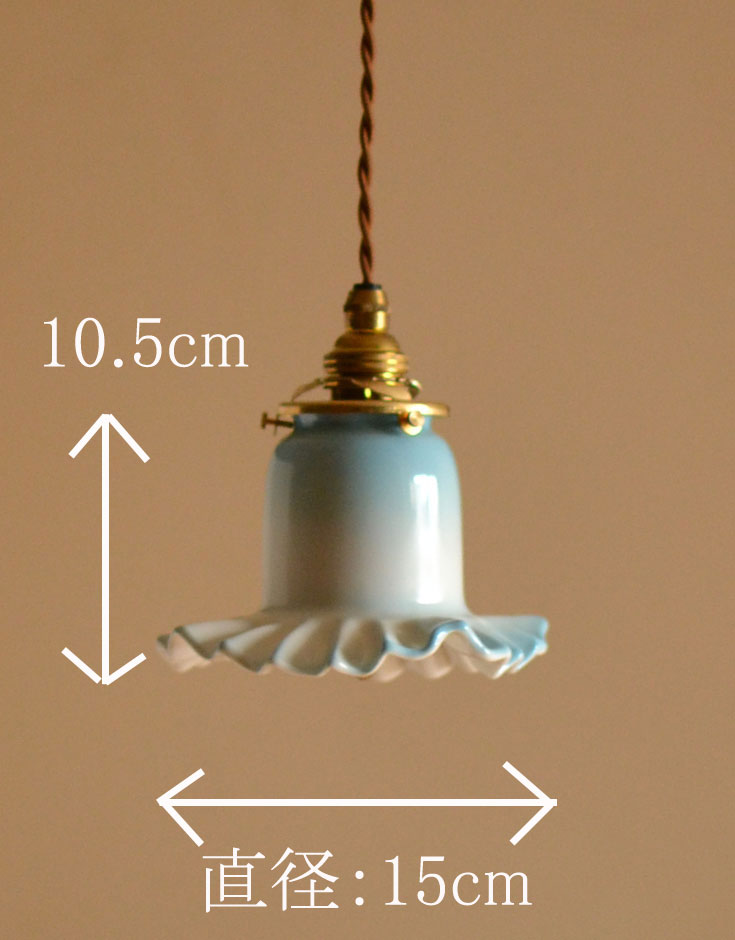 照明・ライティング　陶器のフリルシェード　ミルクブルーのペンダントライト（コード・シャンデリア電球・ギャラリーA付き）。【 シェードのサイズ 】直径15×高さ10.5cmコードは50、80cm以外にも、ご希望の長さで加工してお届けします。(pl-114)