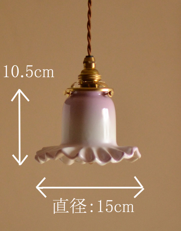 ペンダントライト　照明・ライティング　陶器のフリルシェード　ラベンダーミルクのペンダントライト（コード・シャンデリア電球・ギャラリーA付き）。【 シェードのサイズ 】直径15×高さ10.5cmコードは50、80cm以外にも、ご希望の長さで加工してお届けします。(pl-115)