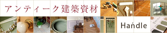 アンティーク建築資材