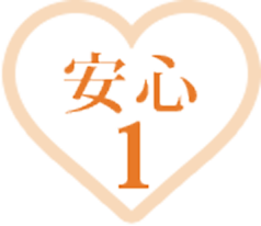 安心1