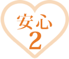 安心2