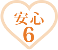 安心6