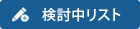 検討中リスト