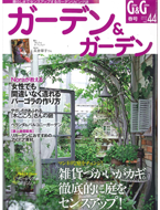 ガーデン＆ガーデン　vol.44