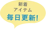 新着アイテム毎日更新！