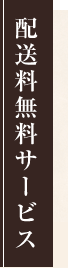 配送料無料サービス