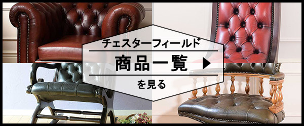 チェスターフィールドの商品一覧を見る