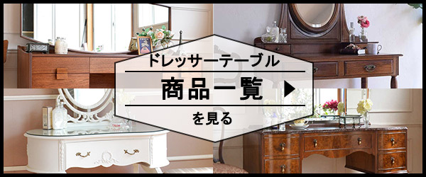 ドレッサーテーブルの商品一覧を見る
