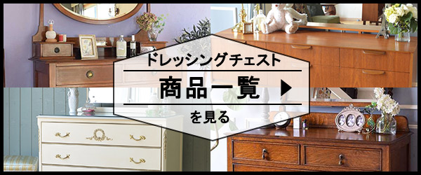 ドレッシングチェストの商品一覧を見る