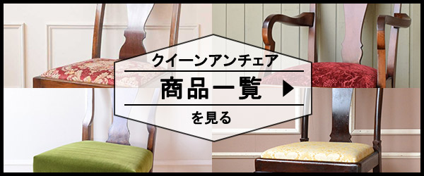 クイーンアンチェアの商品一覧を見る