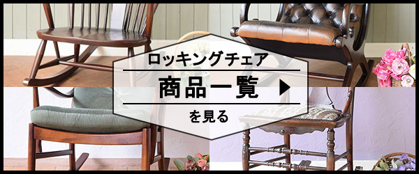 ロッキングチェアの商品一覧を見る