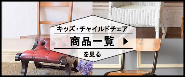 キッズ・チャイルドチェアの商品一覧を見る