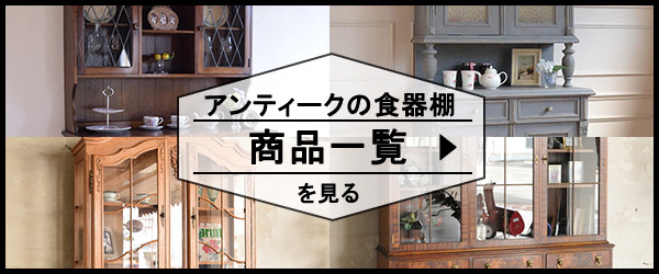 アンティークの食器棚の商品一覧を見る