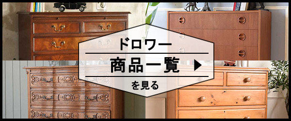 ドロワーの商品一覧を見る