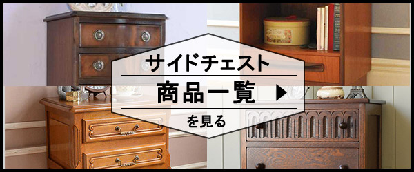 サイドチェストの商品一覧を見る