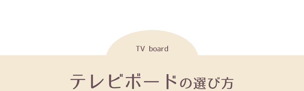 テレビボードの選び方