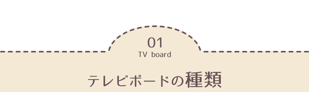 テレビボードの種類