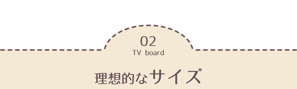 理想的なサイズ