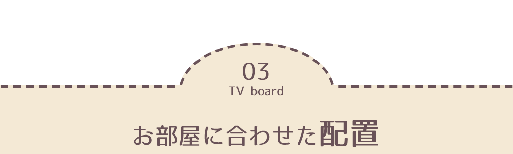 03.お部屋に合わせた配置