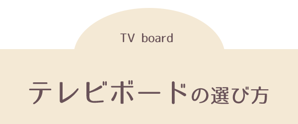 テレビボードの選び方