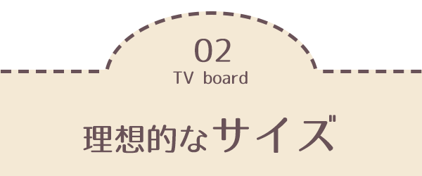 理想的なサイズ
