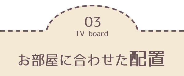 03.お部屋に合わせた配置
