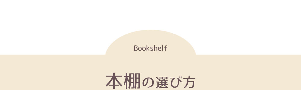 本棚の選び方タイトル