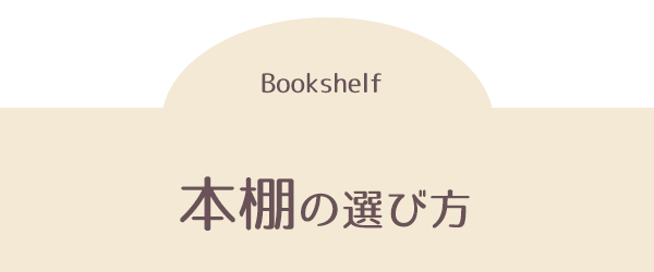 本棚の選び方spタイトル