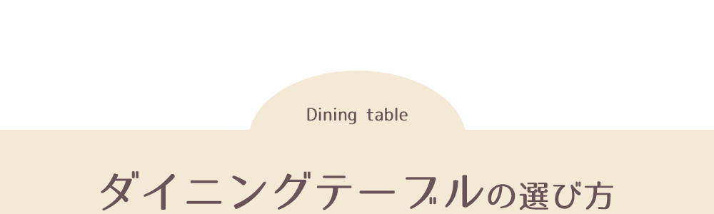 ダイニングテーブルの選び方