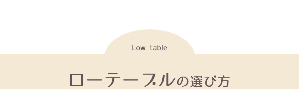 ローテーブル特集