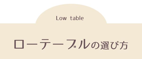 ローテーブル特集