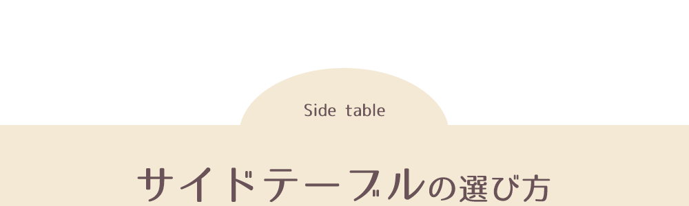 サイドテーブルの選び方