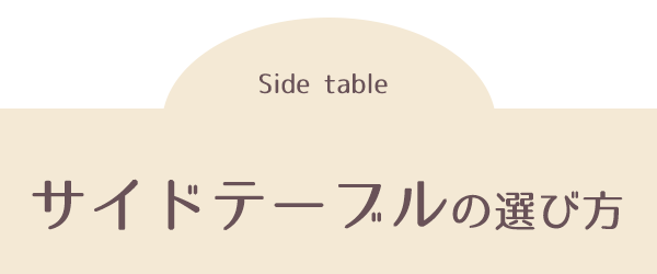 サイドテーブルの選び方