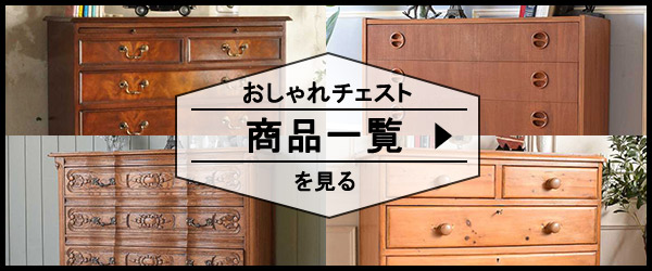 おしゃれチェストの商品一覧を見る