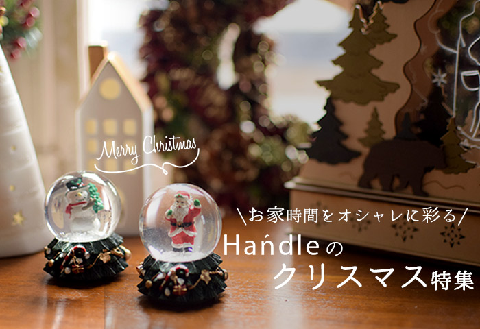オシャレなクリスマス雑貨