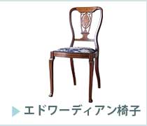 エドワーディアン椅子の商品一覧PC