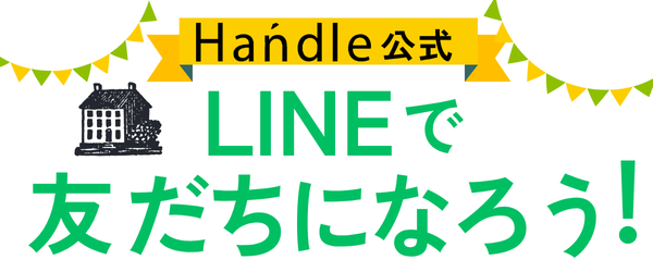 HandleのLINEお友達登録