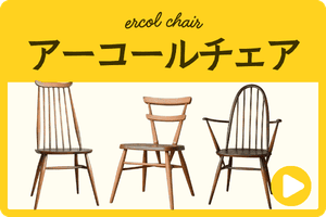 アーコールチェア